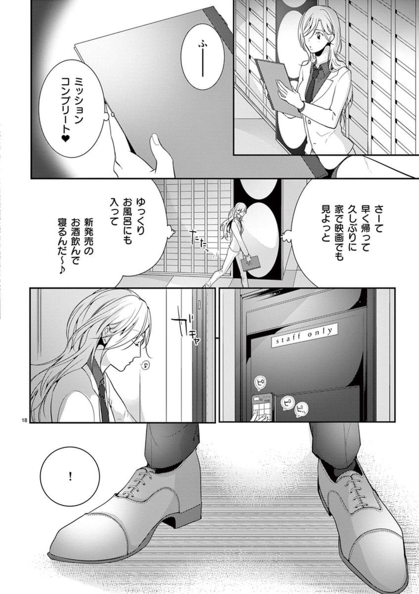 何も聞かずに抱かせてくれ ～強がり処女とワケあり狼～ 第2-20卷 - Page 18