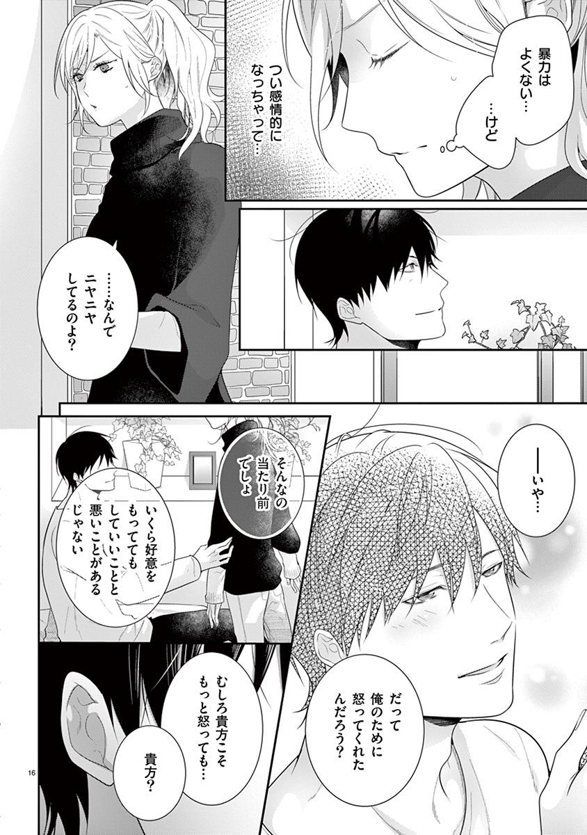 何も聞かずに抱かせてくれ ～強がり処女とワケあり狼～ 第22-24卷 - Page 18