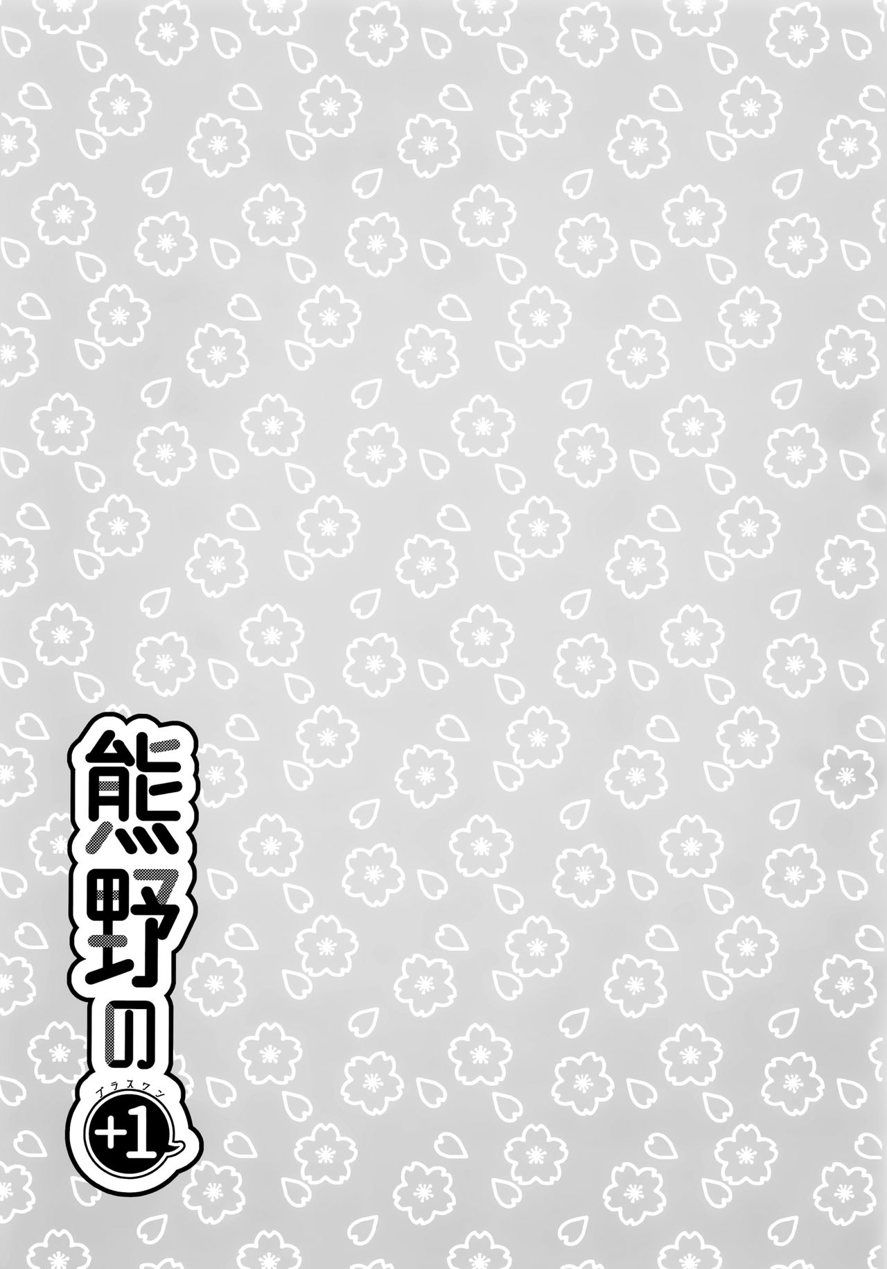 Kumano no +1 - Page 20