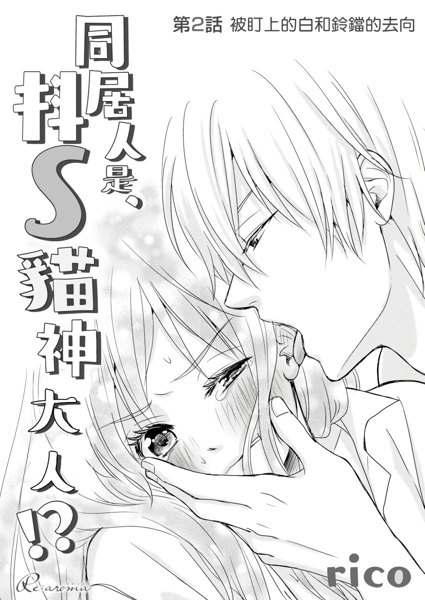 同居人是抖S貓神大人!？第1-2話 - Page 27
