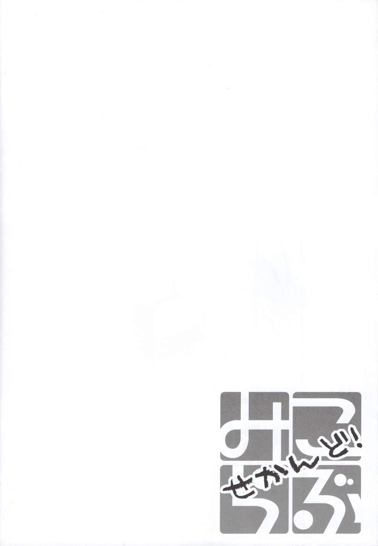 Miko ra bu Sekando! - Page 13