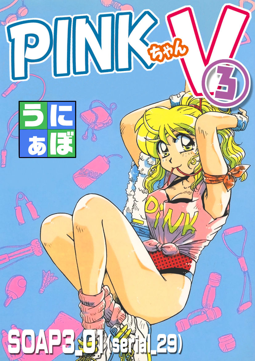 ＰＩＮＫちゃんＶ３＜ラブラブソープランド！＞ ch. 29-37 - Page 1