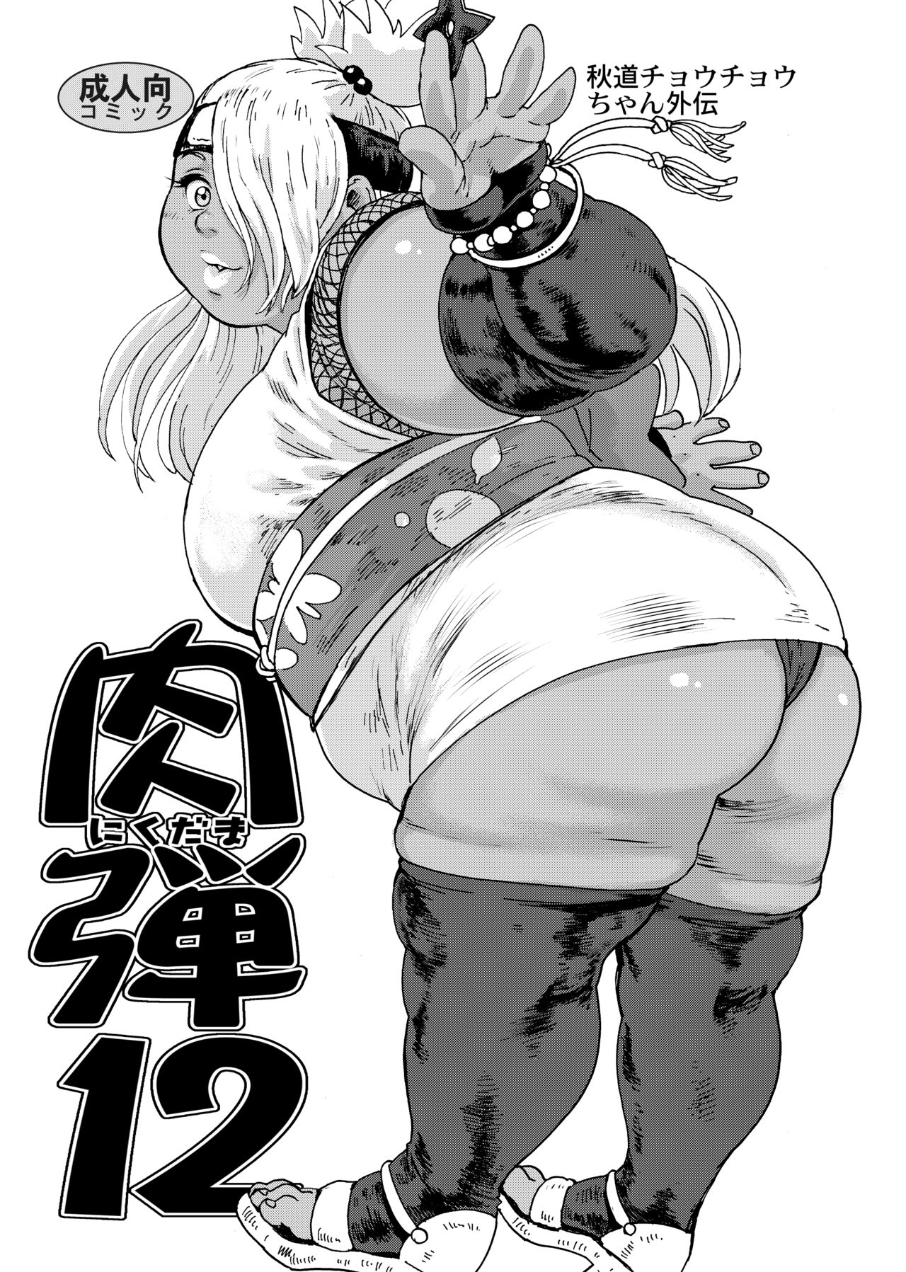 Nikudan 12 - Page 1