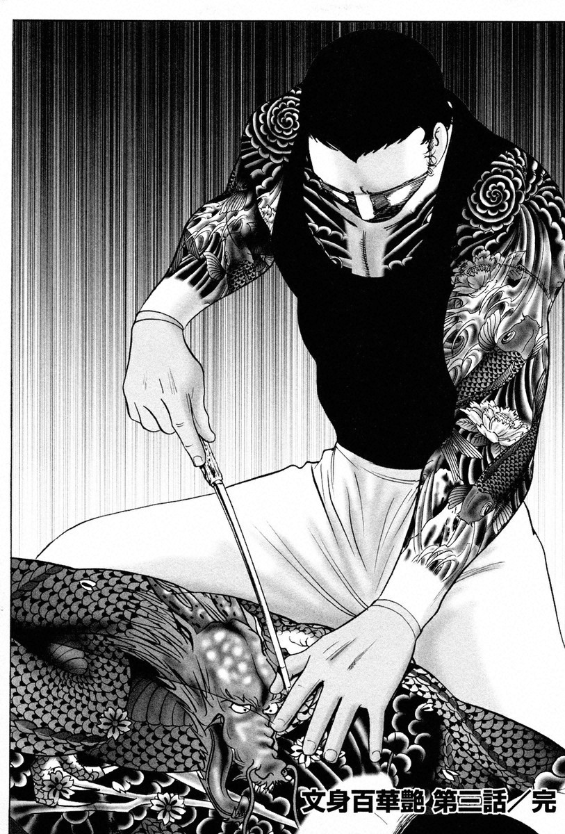 THE TATTOO[摩周子] 文身百華艶 第01巻 - Page 57