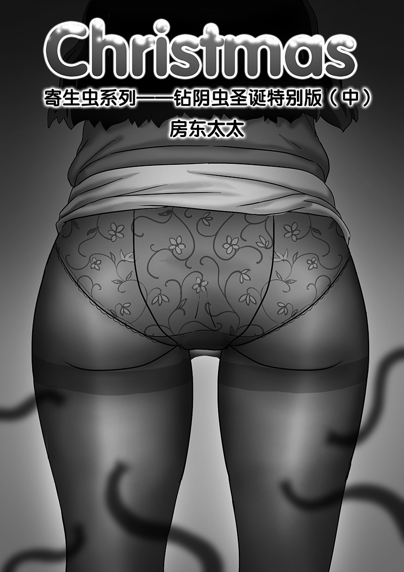 寄生虫系列之钻阴虫 - Page 135