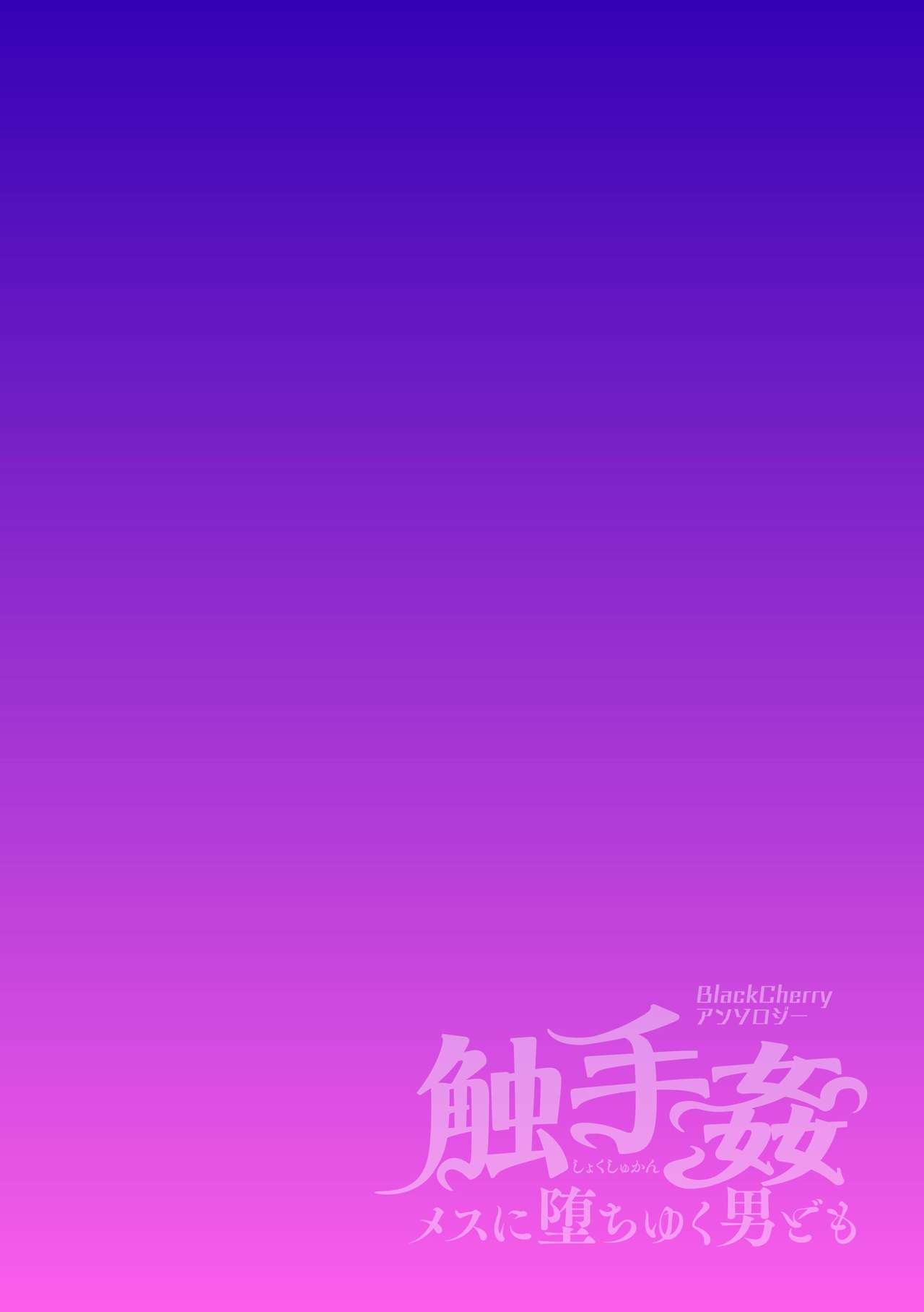 BlackCherryアンソロジー 触手姦 メスに堕ちゆく男どもVol.1 - Page 62