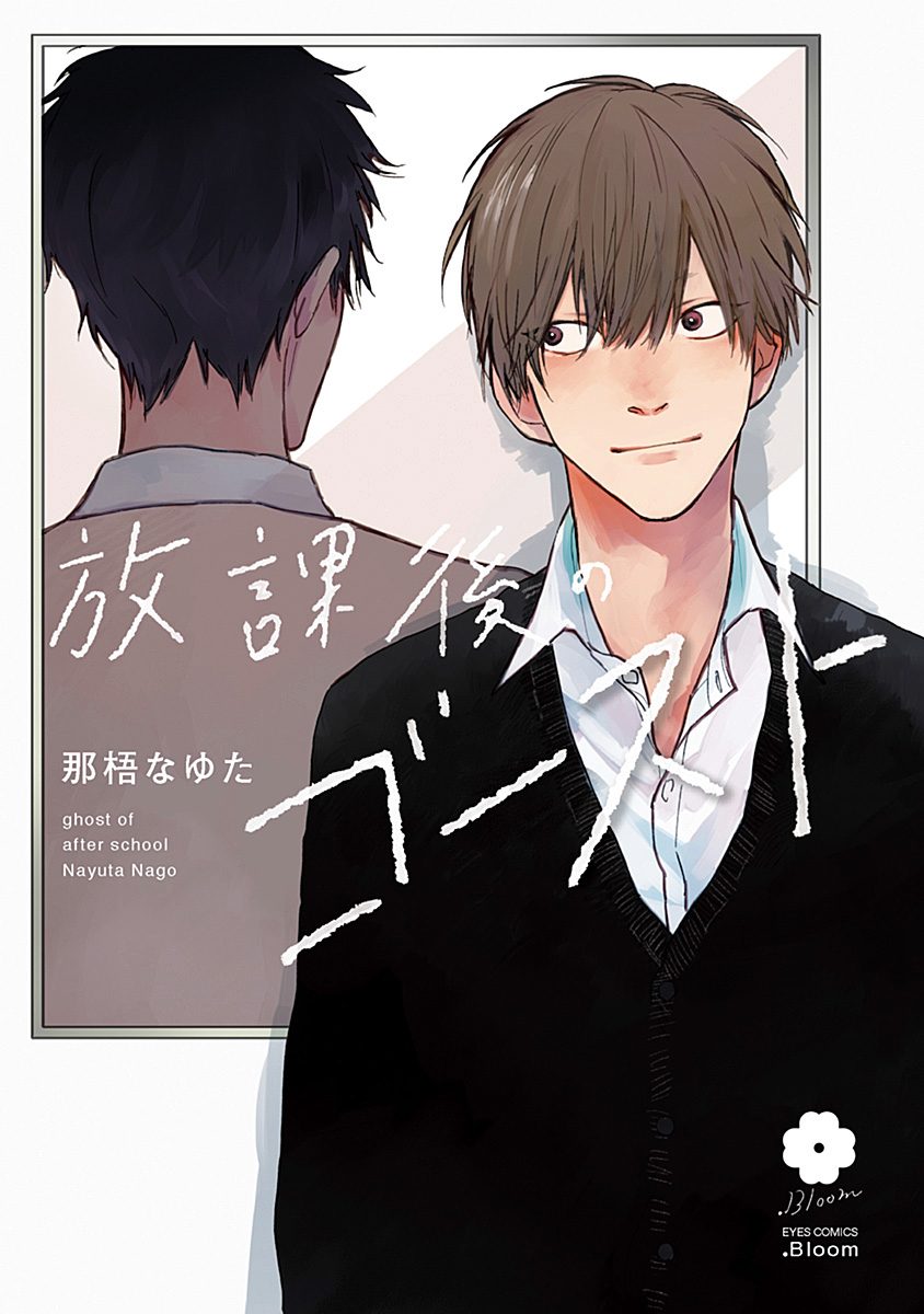 Houkago no Ghost | 放课后的幽灵 Ch. 1-2 - Page 1
