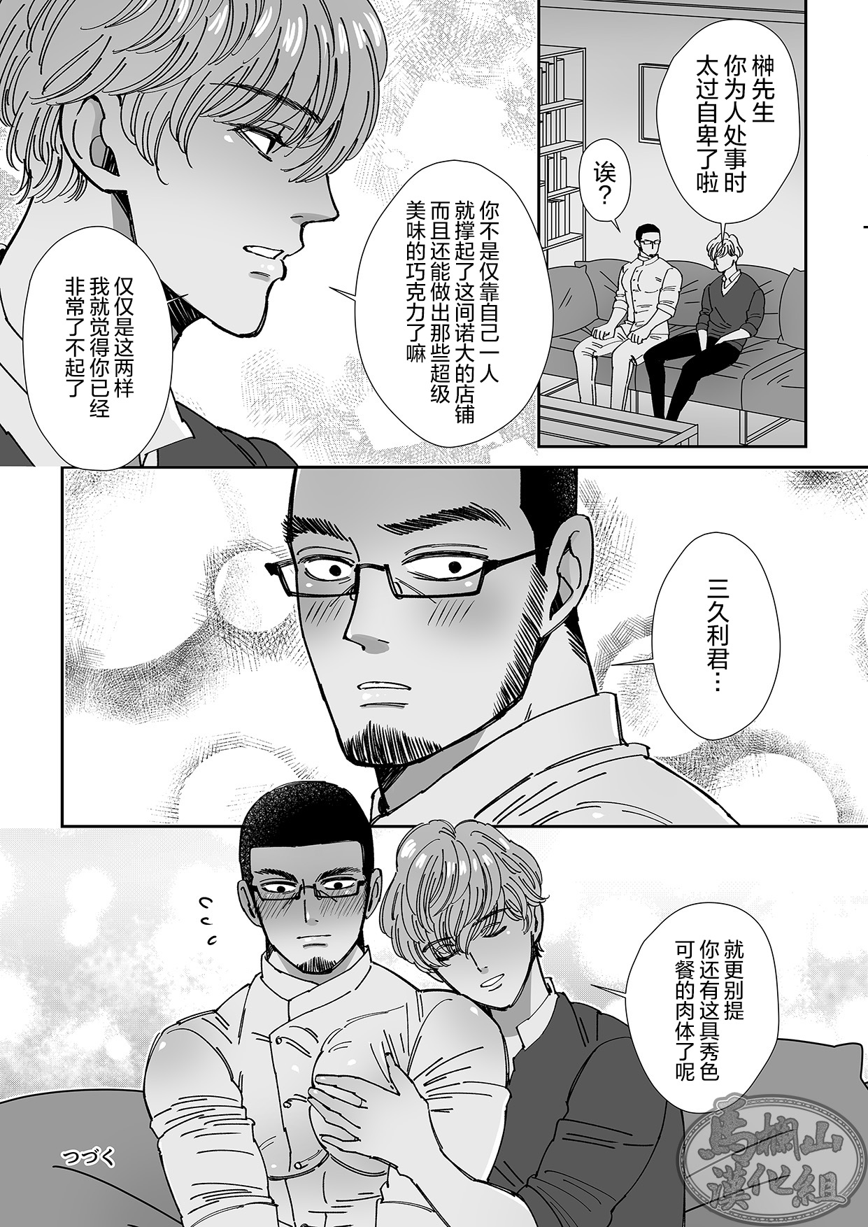 Chocolatier | 甜点师 - Page 24