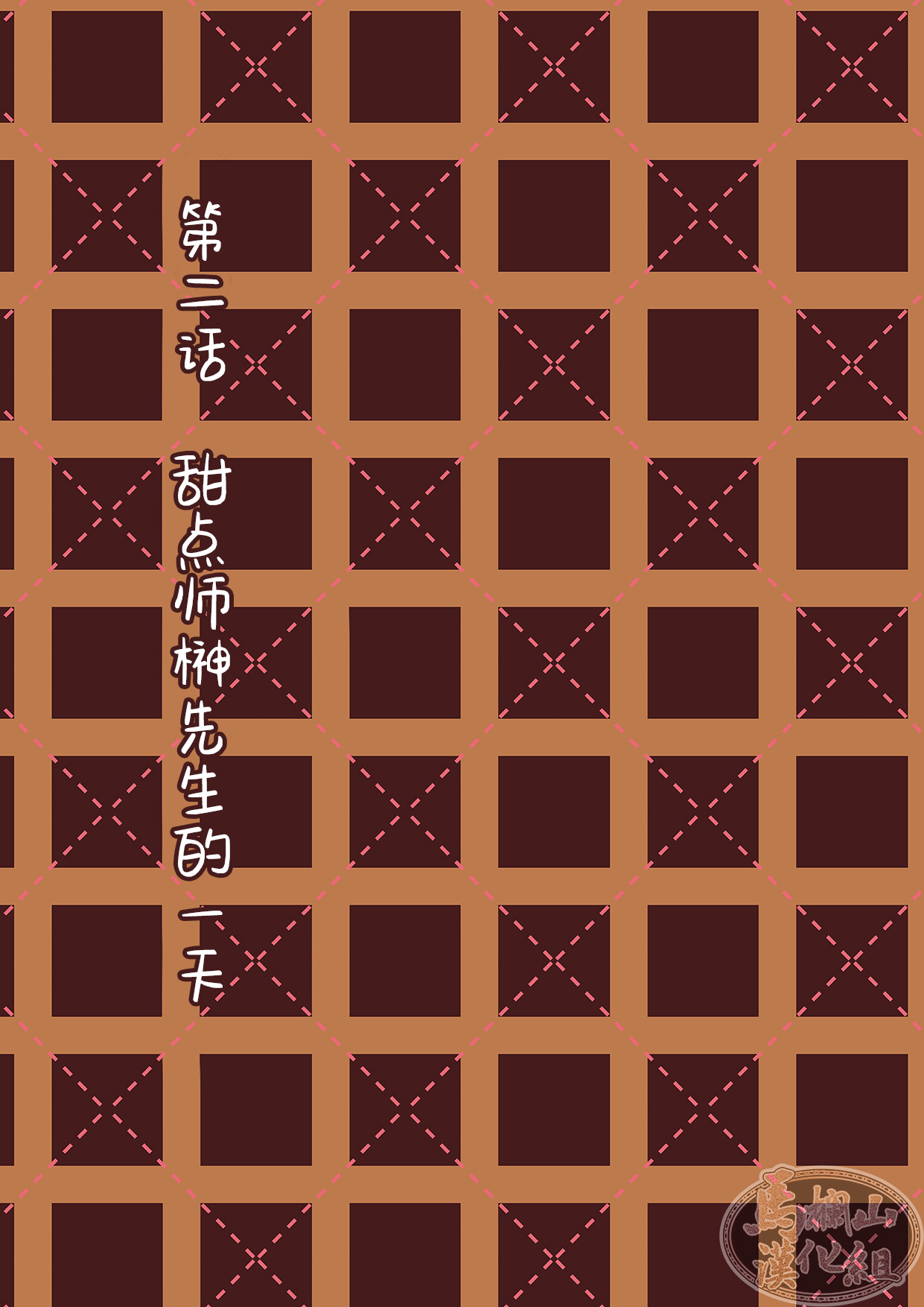 Chocolatier | 甜点师 - Page 25