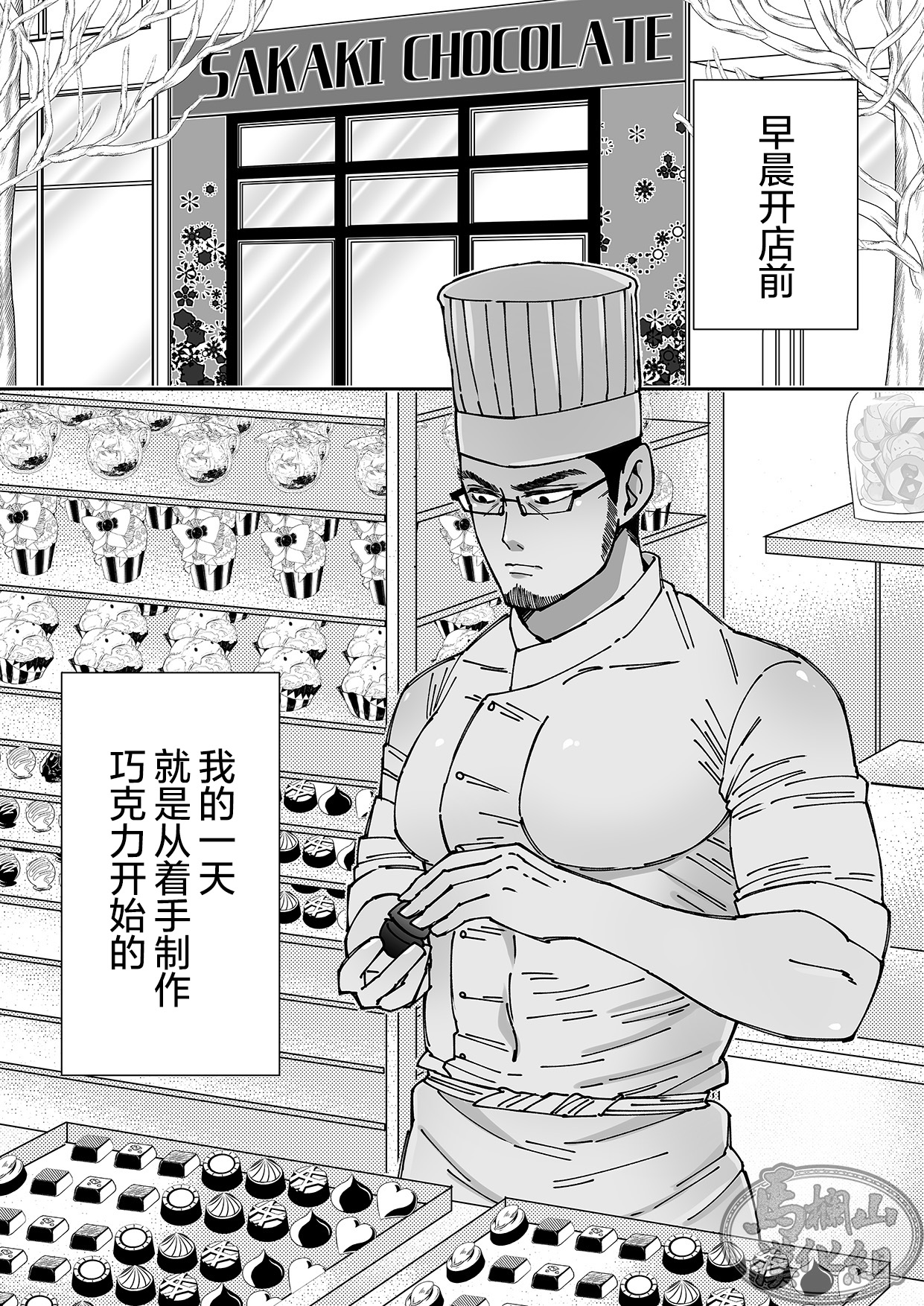 Chocolatier | 甜点师 - Page 26