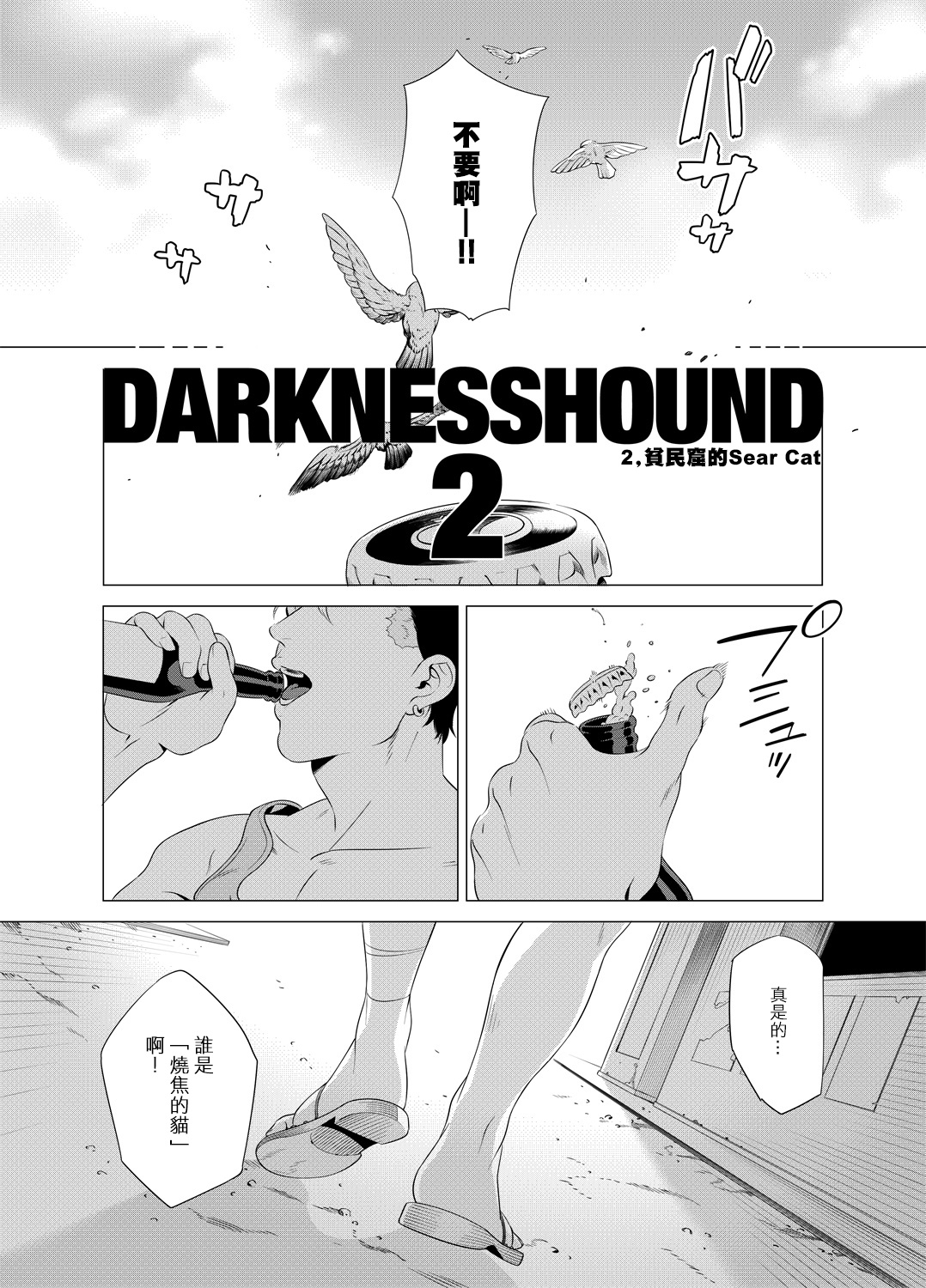 DARKNESS HOUND | 黑暗猎犬 01-04 - Page 69