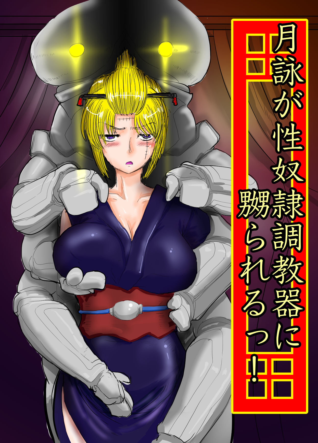 月詠が性奴隷調教器に嬲られるっ!【習作】 - Page 1