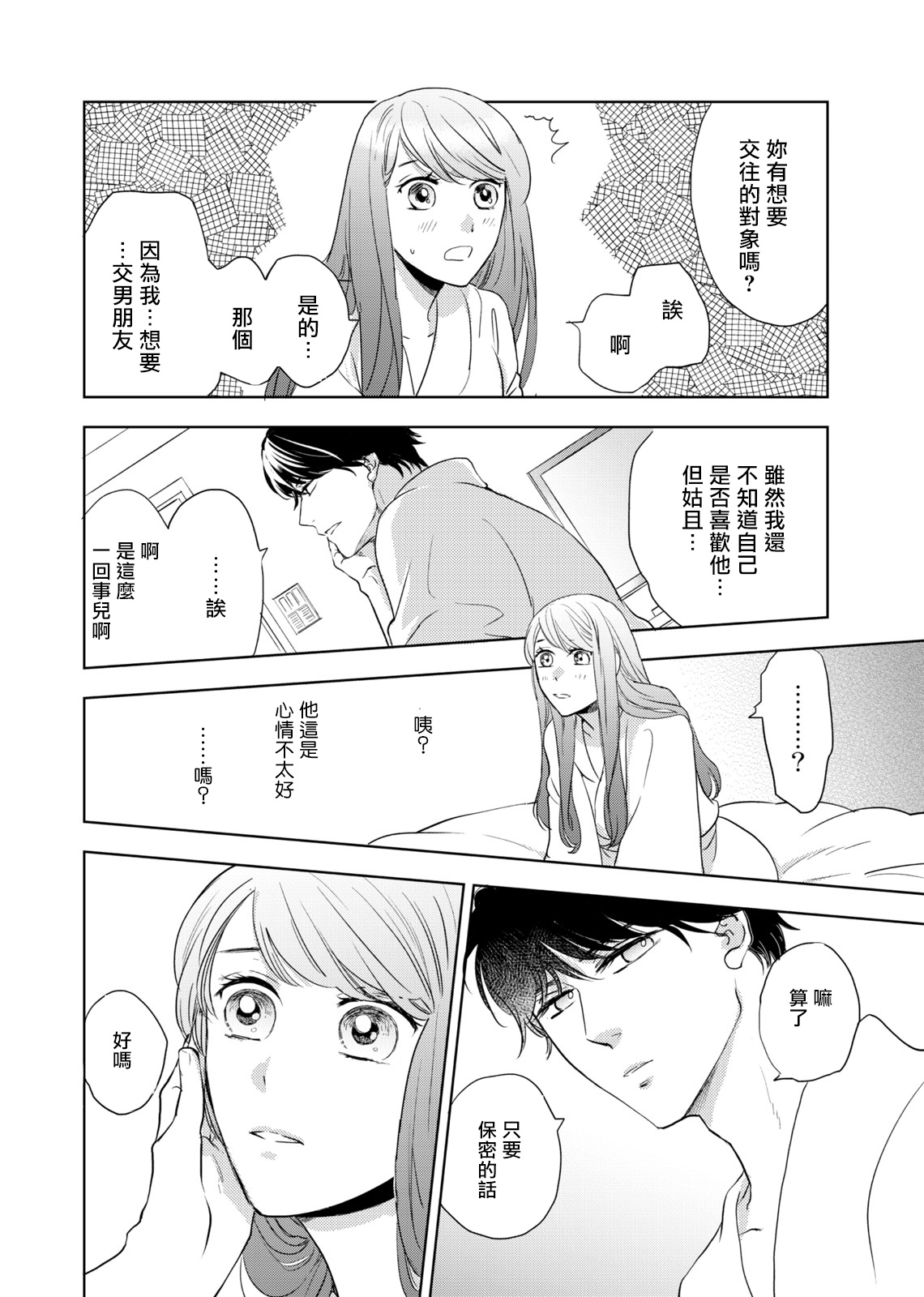 今夜拥抱下流的你 01-03 Chinese - Page 23
