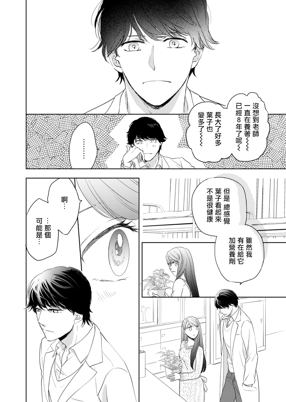今夜拥抱下流的你 01-03 Chinese - Page 50