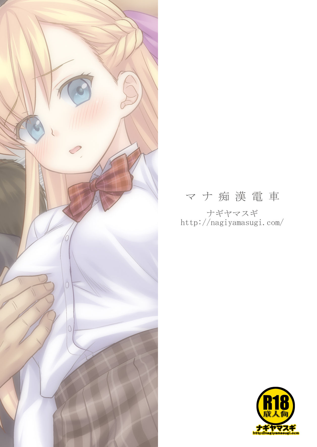 Mana Chikan Densha | 瑪娜癡漢電車 - Page 20