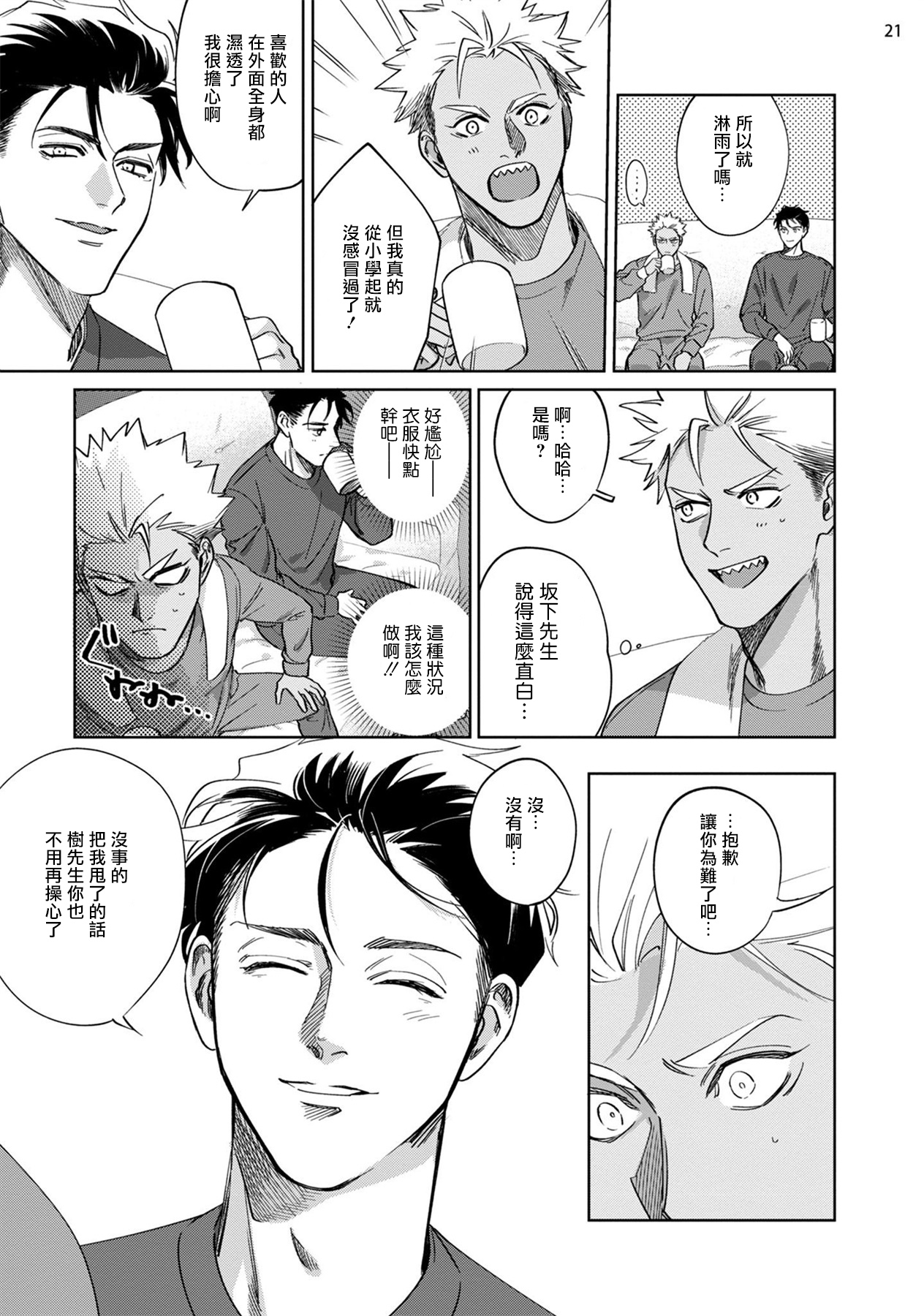 Koishigure Overdose | 恋时雨倾盆而至 1 - Page 22