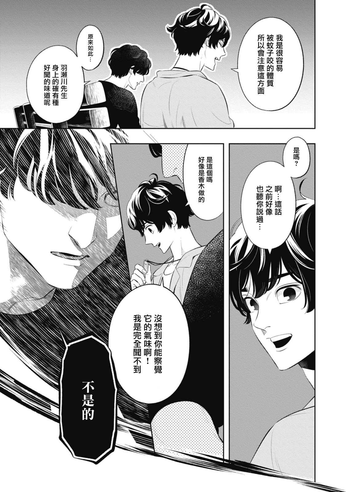 Smoky Nectar | 蜜与烟 Ch. 1-2 - Page 27