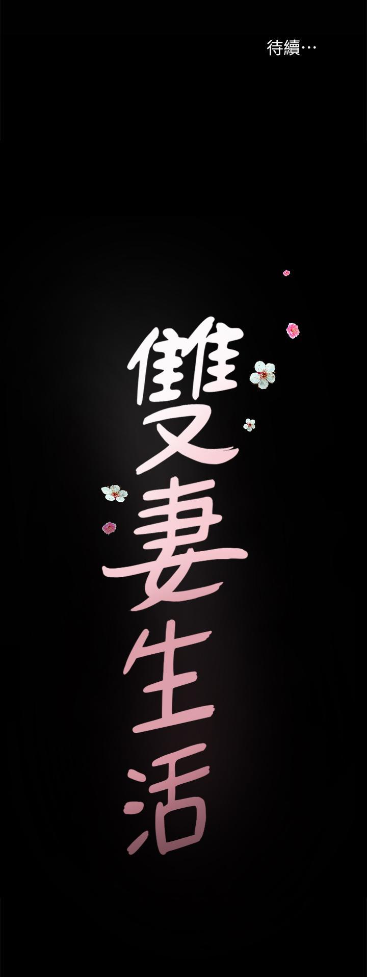 雙妻生活 1-31 - Page 153