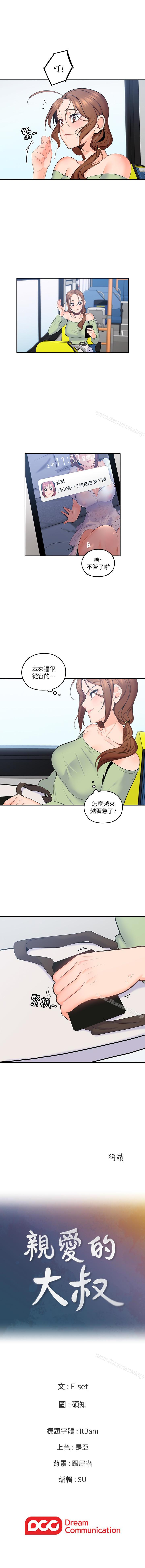 親愛的大叔 1-50 - Page 70