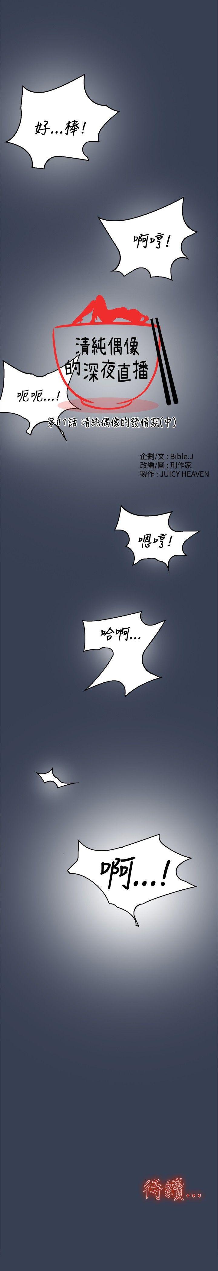 清純偶像的深夜直播 1-12 - Page 33