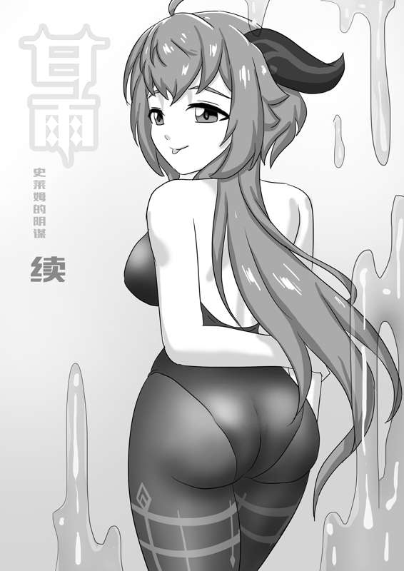 甘雨X史莱姆的阴谋 - Page 17