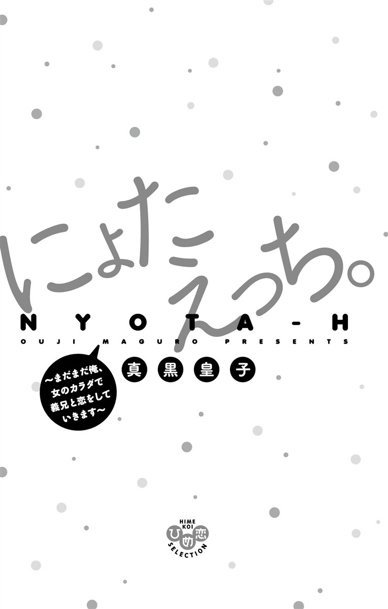 にょたえっち。【単行本版】【電子限定おまけ付き】 3巻 - Page 3