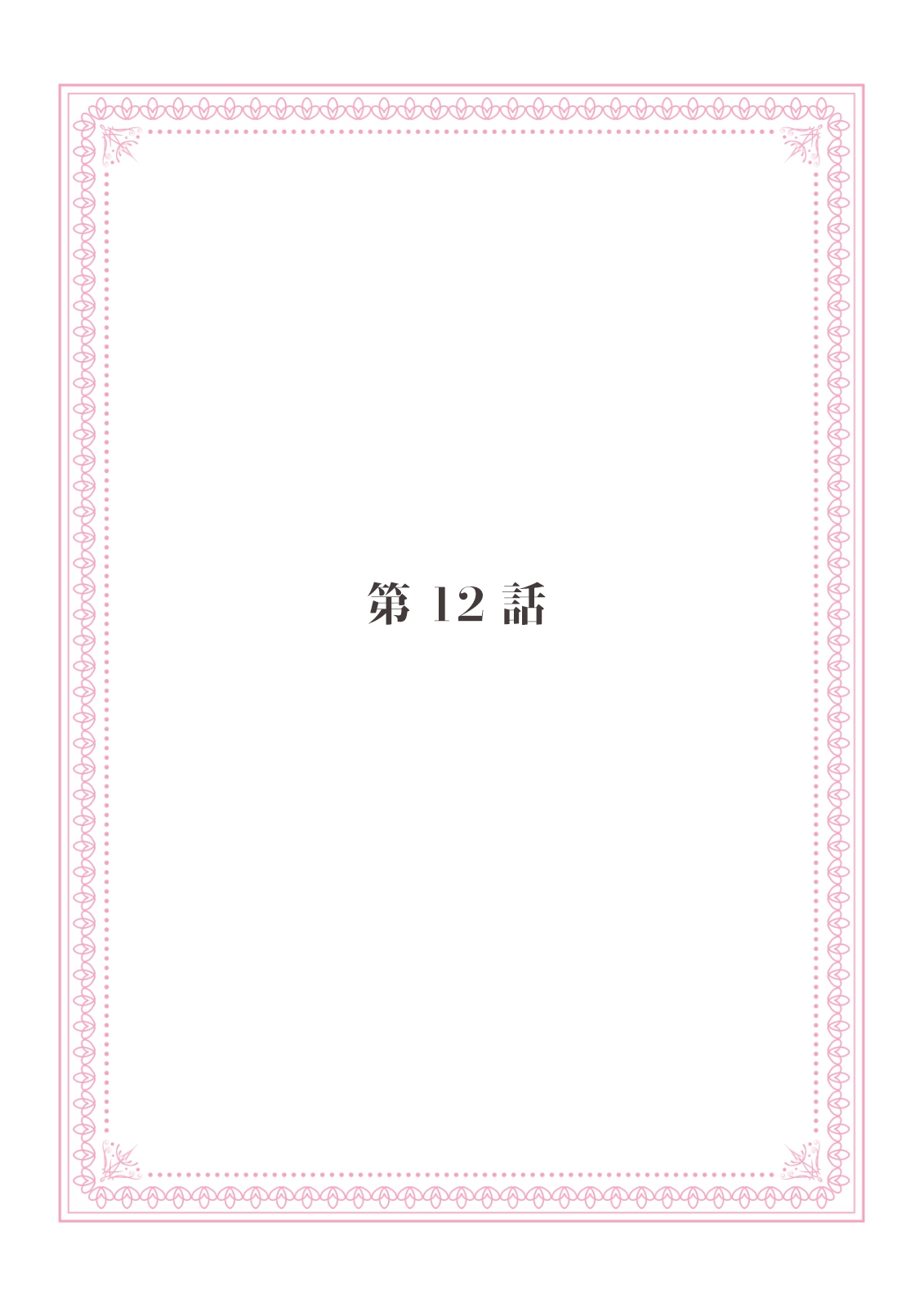 恋愛経験がゼロな男 ～意地悪？で甘い？ダンナさま【完全版】2 - Page 99