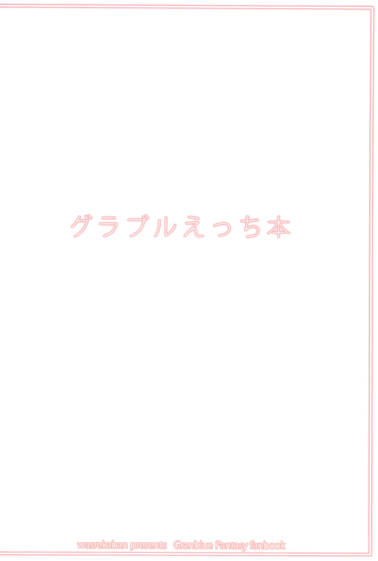 Granblue Ecchi-bon - Page 20