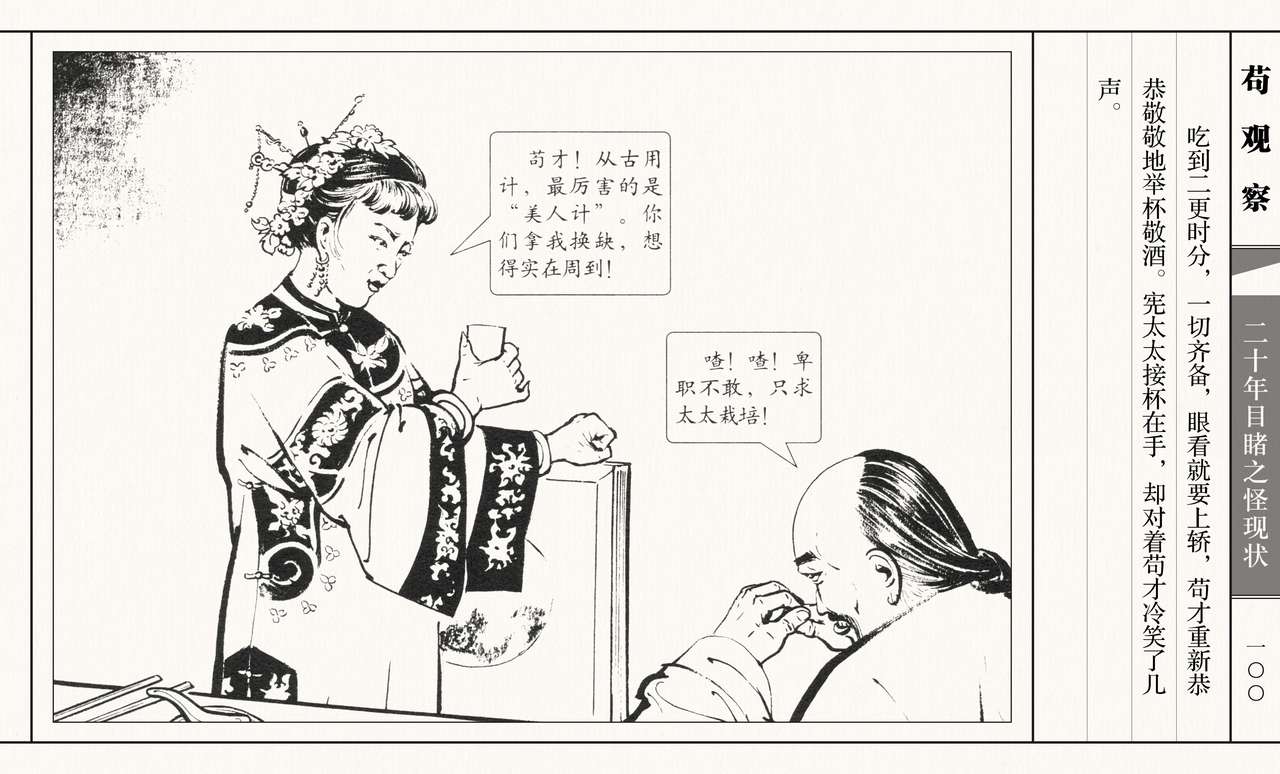 二十年目睹之怪现状 苟观察 江栋良 上海人民美术出版社 - Page 105