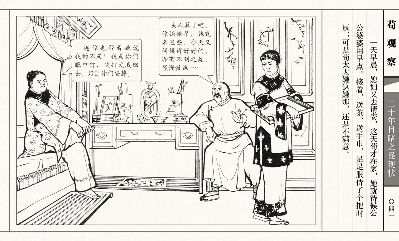 二十年目睹之怪现状 苟观察 江栋良 上海人民美术出版社 - Page 46