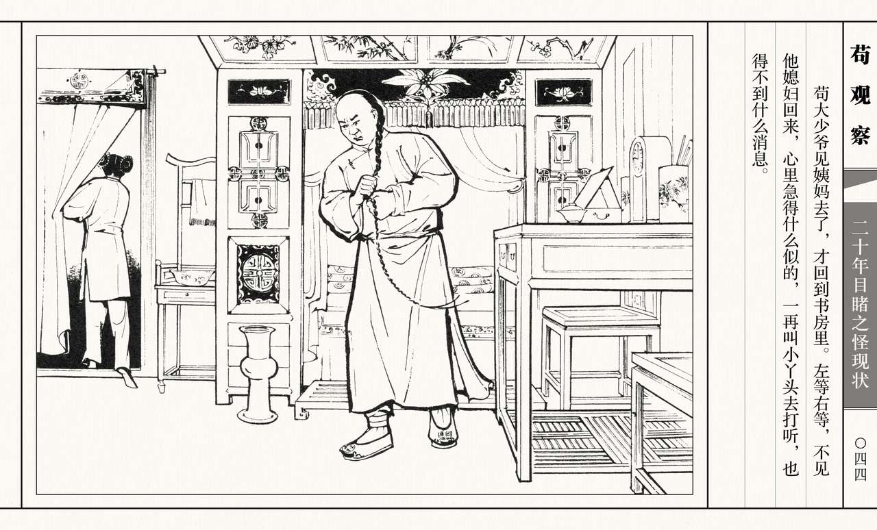 二十年目睹之怪现状 苟观察 江栋良 上海人民美术出版社 - Page 49