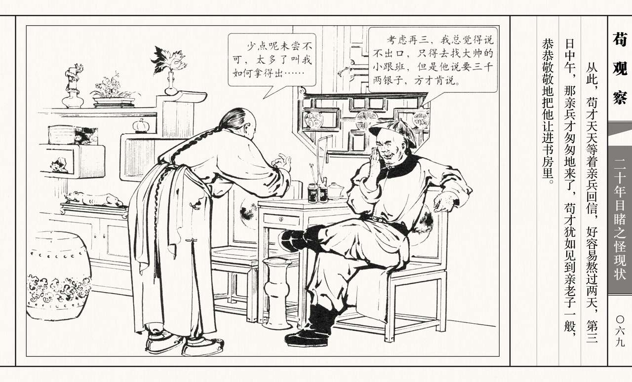 二十年目睹之怪现状 苟观察 江栋良 上海人民美术出版社 - Page 74