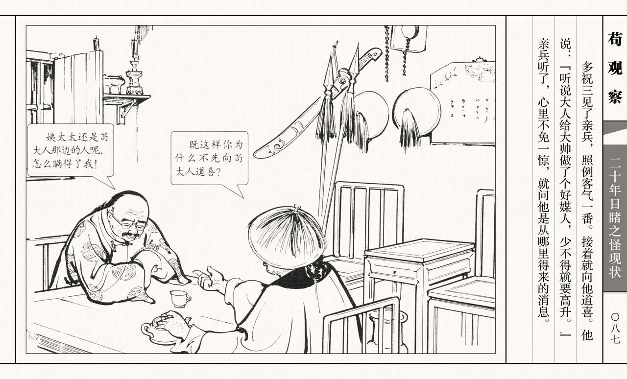 二十年目睹之怪现状 苟观察 江栋良 上海人民美术出版社 - Page 92