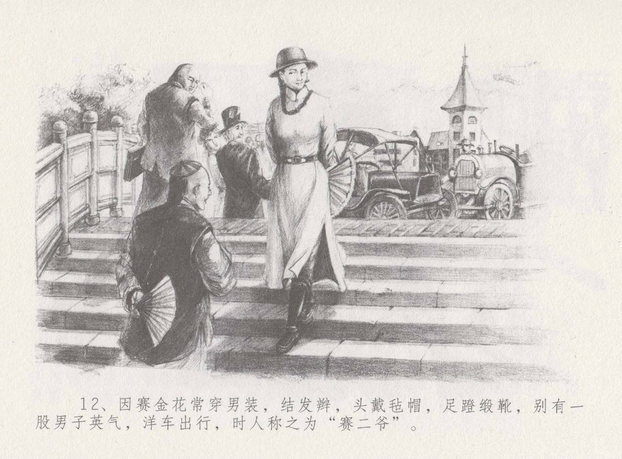 史上名妓 叱咤风云-赛金花（下）（张子明 2016年8月） - Page 16