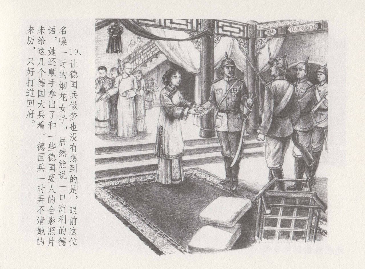 史上名妓 叱咤风云-赛金花（下）（张子明 2016年8月） - Page 23