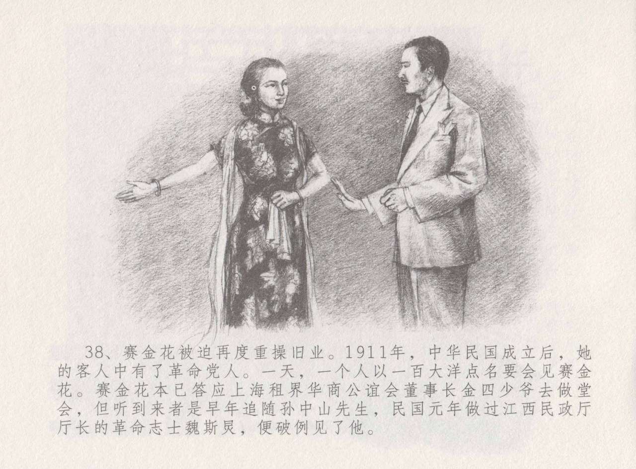 史上名妓 叱咤风云-赛金花（下）（张子明 2016年8月） - Page 42