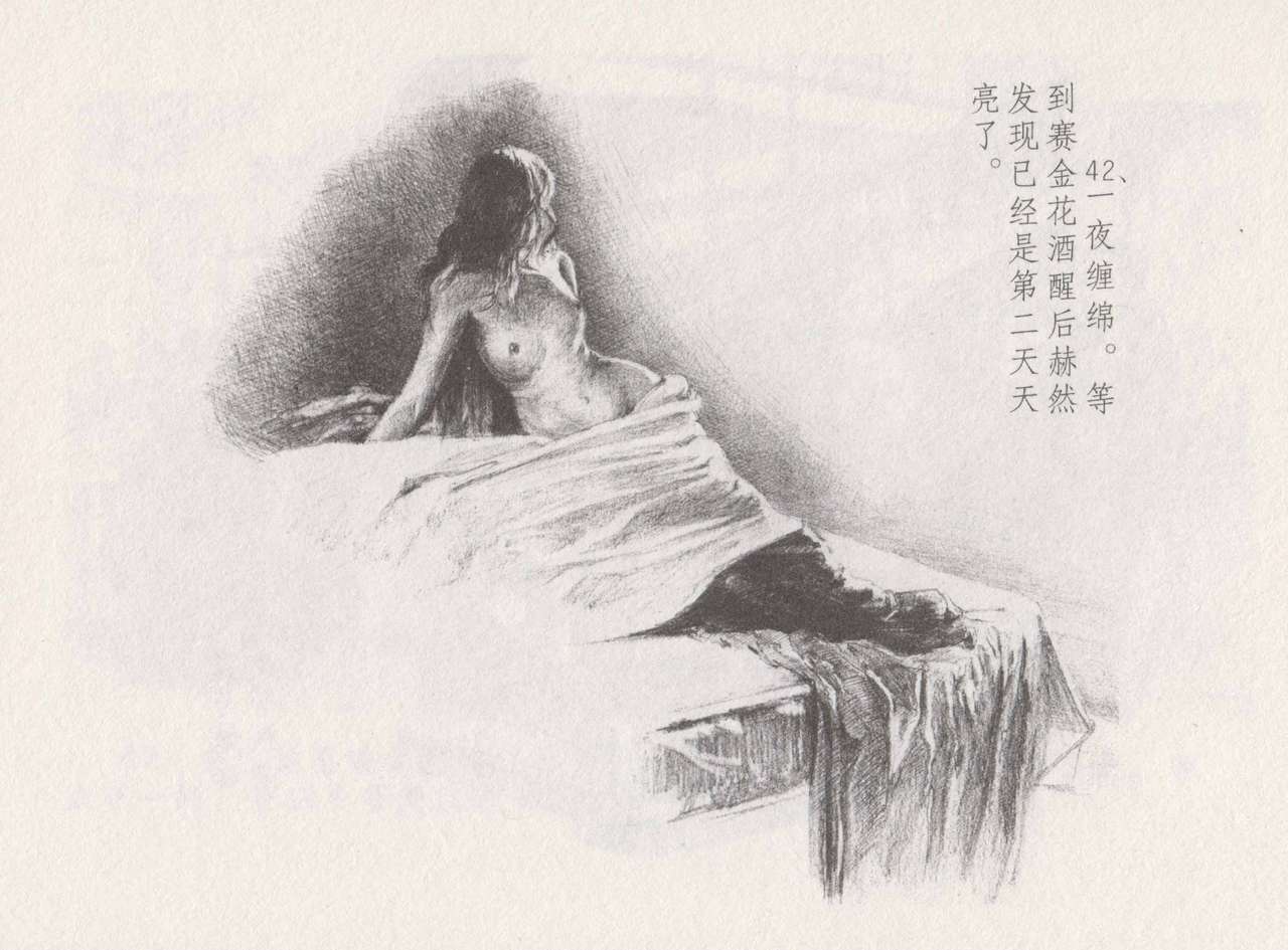 史上名妓 叱咤风云-赛金花（下）（张子明 2016年8月） - Page 46