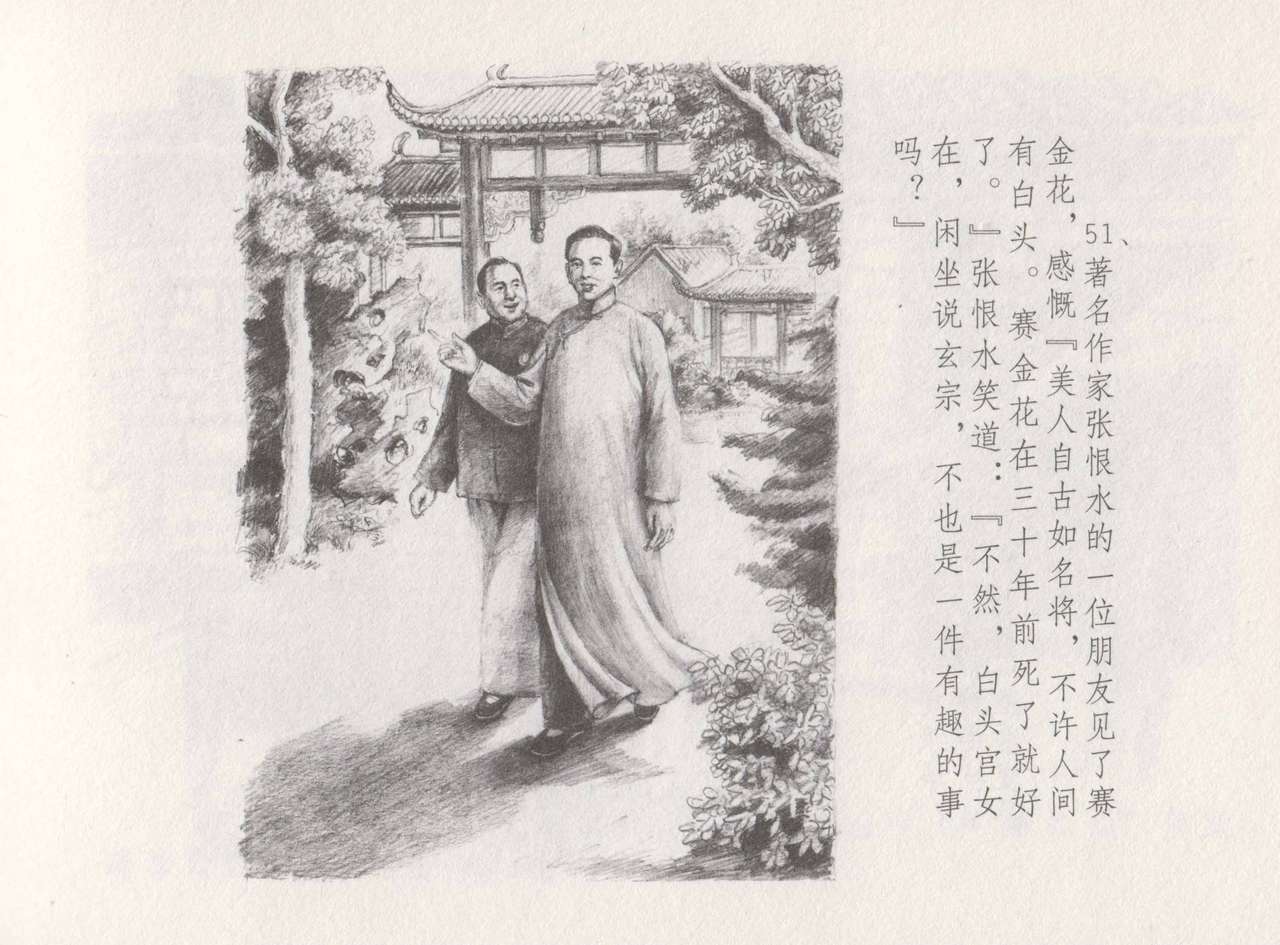 史上名妓 叱咤风云-赛金花（下）（张子明 2016年8月） - Page 55