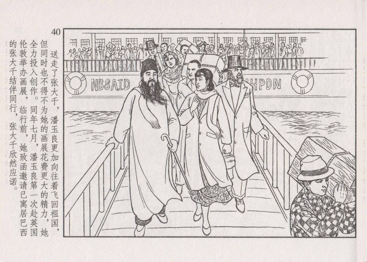 史上名妓 画魂传奇-潘玉良（下）（臧武斌 2015年5月） - Page 46