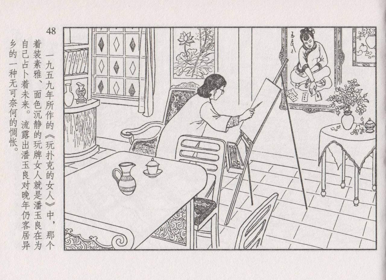 史上名妓 画魂传奇-潘玉良（下）（臧武斌 2015年5月） - Page 54