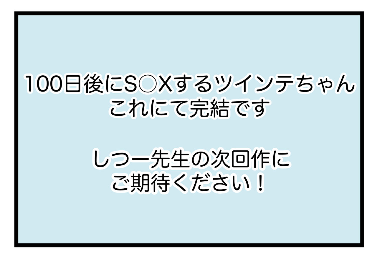 100日後にS○Xするツインテちゃん - Page 47