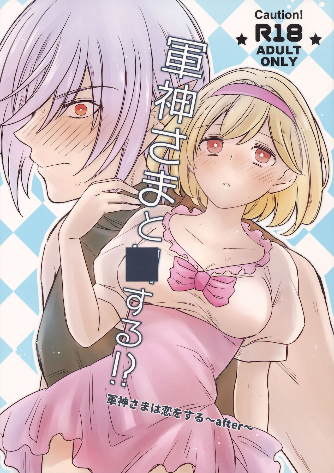 Gunjin-sama to ■ suru!? - Page 1