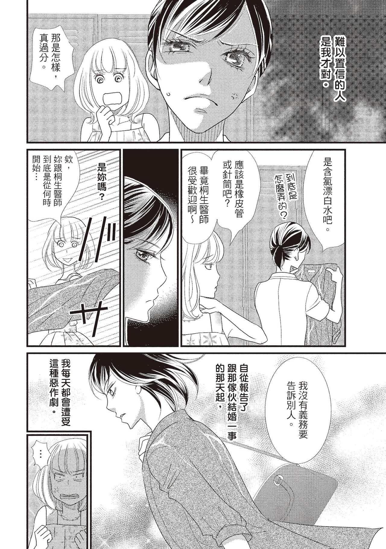 Dr.禽獸與一邊看著我的臉淫叫的抖S新娘 - Page 34
