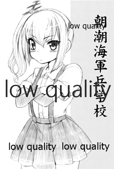 朝潮海軍兵学校 - Page 2