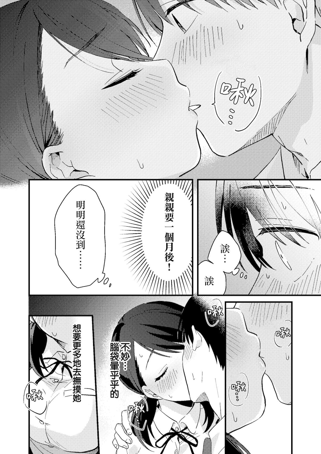 Chiguhagu Kanojo | 言行不一的女朋友 - Page 18