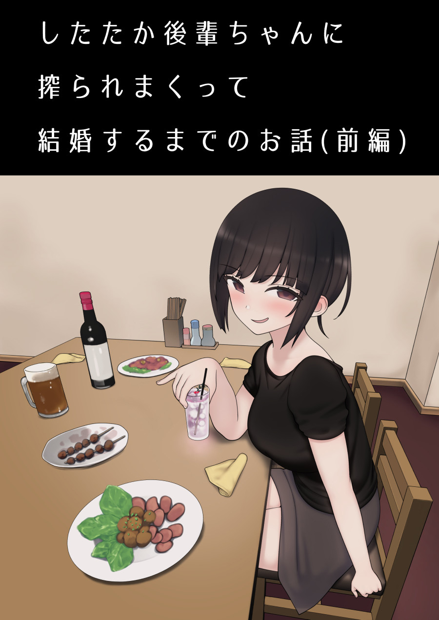 したたか後輩ちゃんに搾られまくって結婚するまでのお話 - Page 2