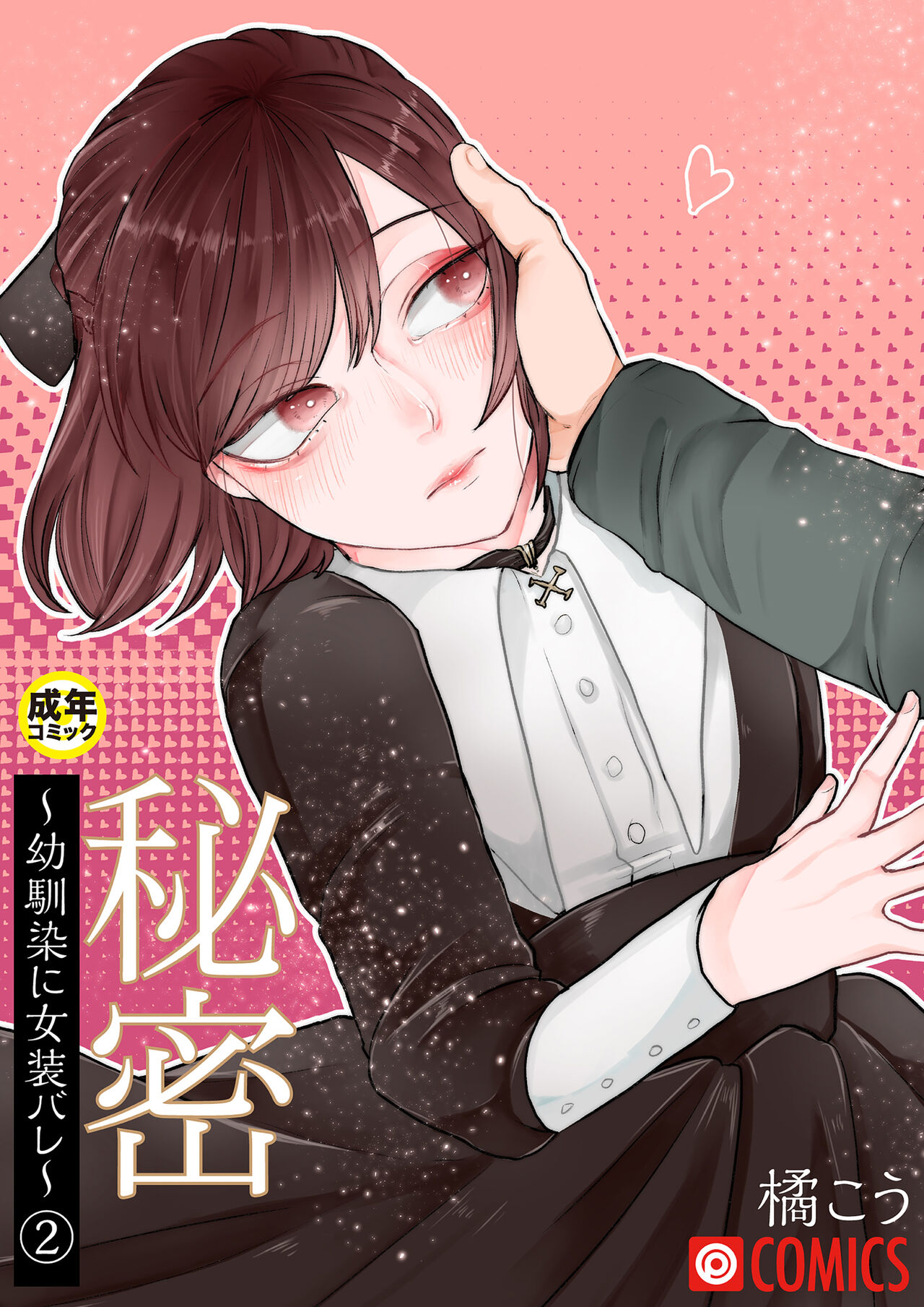 Himitsu ~Osananajimi ni Josou Bare~ 2 - Page 1