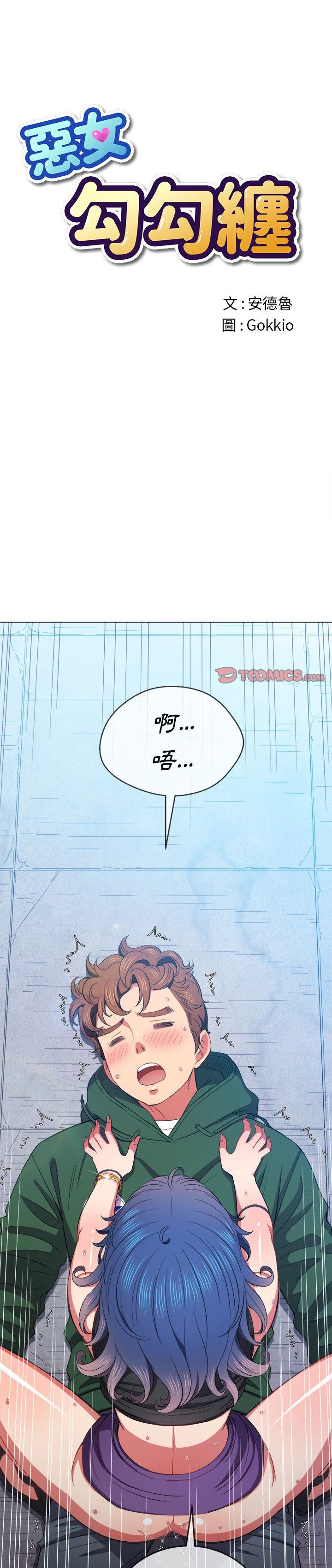 惡女勾勾纏/难缠小恶女 57-79 - Page 68