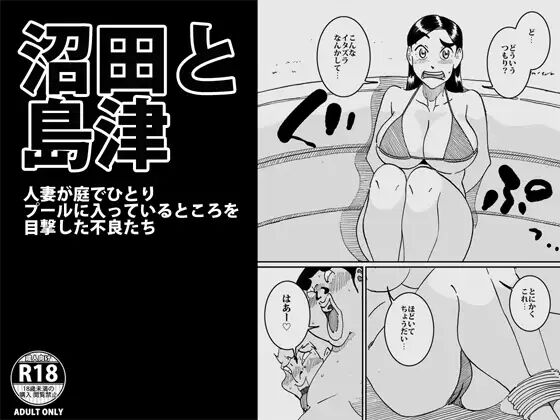 沼田と島津 人妻が庭でひとりプールに入っているところを目撃した不良たち - Page 1