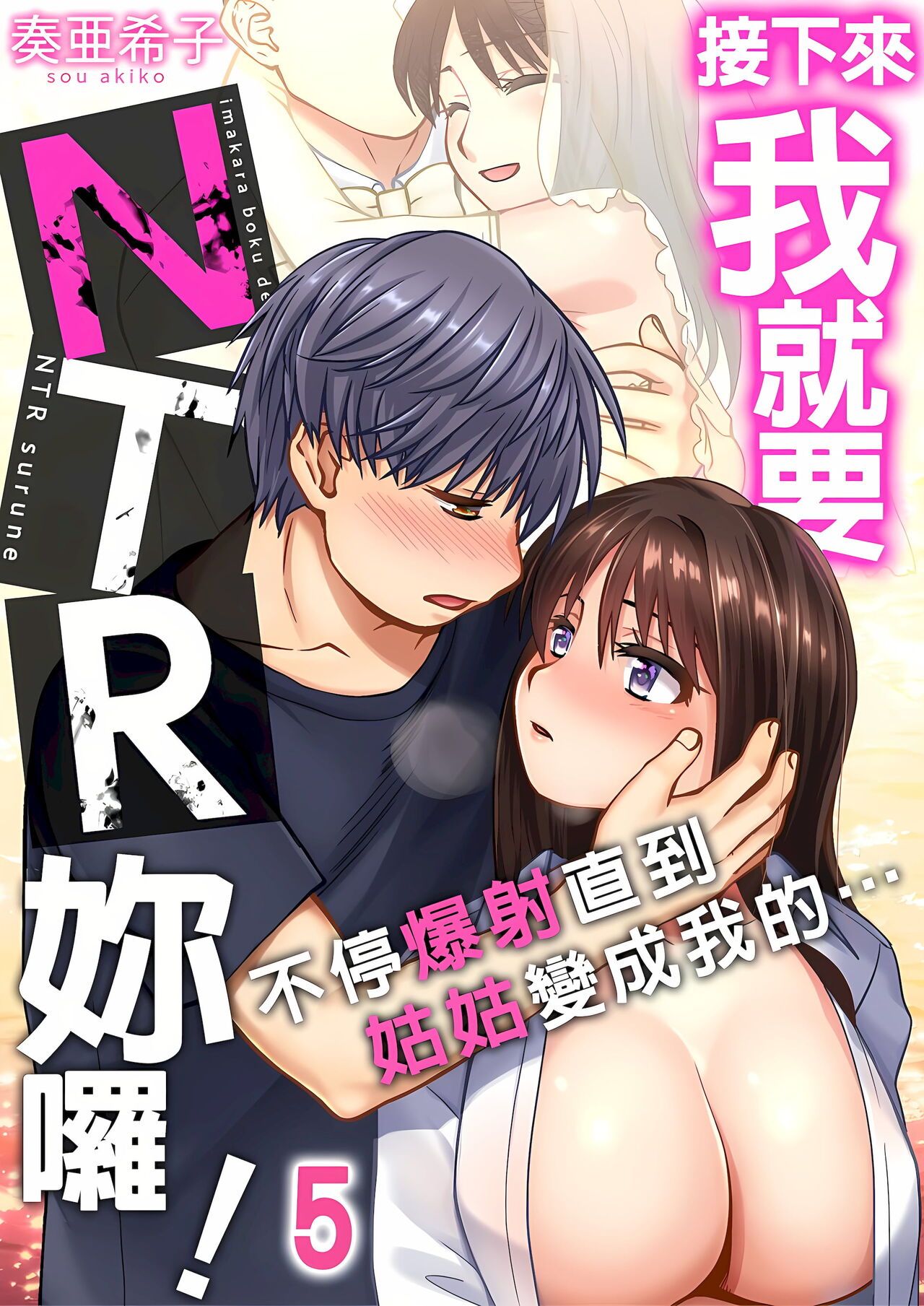 接下來我就要NTR妳囉！～不停爆射直到姑姑變成我的… 1-6話 - Page 101